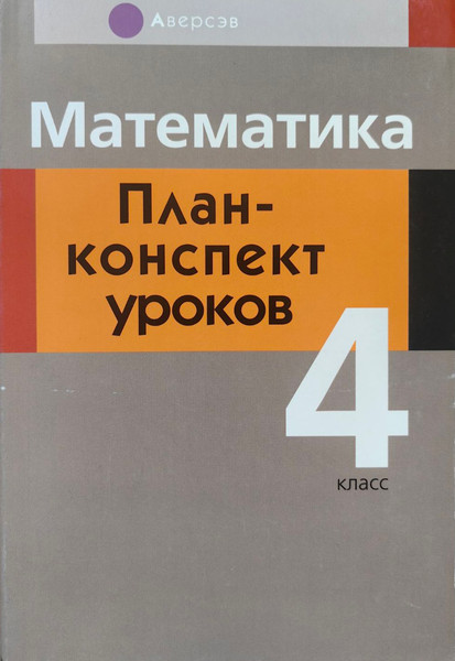 Изображение товара План-конспект уроков Аверсэв Математика. 4 класс (Лапицкая Елена)