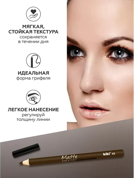 Изображение товара Карандаш для глаз KIKI Matte тон 43 (1.1г)