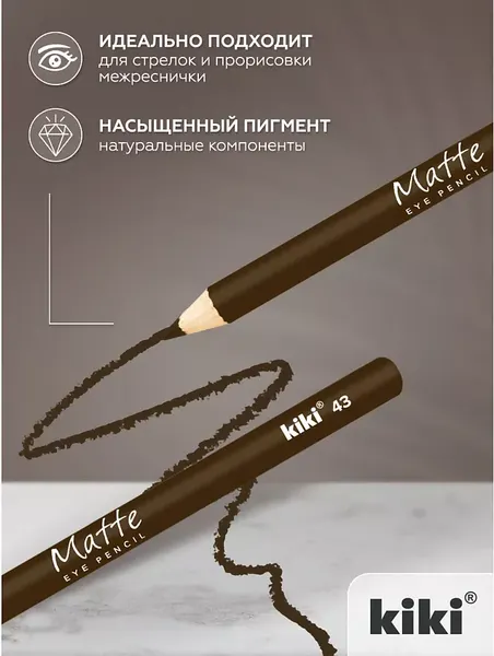 Изображение товара Карандаш для глаз KIKI Matte тон 43 (1.1г)