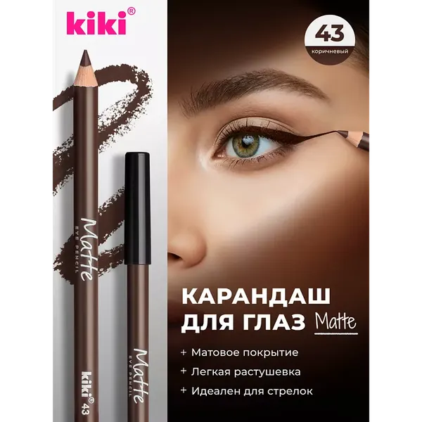 Изображение товара Карандаш для глаз KIKI Matte тон 43 (1.1г)