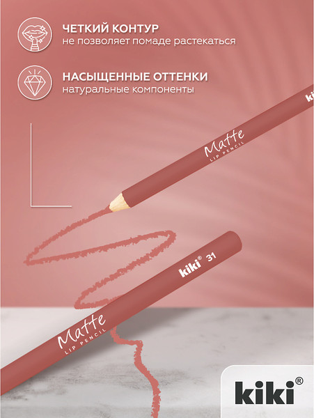 Изображение товара Карандаш для губ KIKI Matte тон 31 (1.1г)