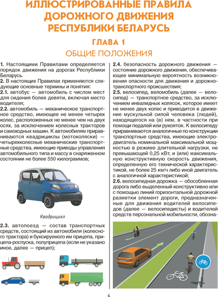 Изображение товара Книга Аверсэв ПДД Республики Беларусь на 01.09.2025, мягкая обложка