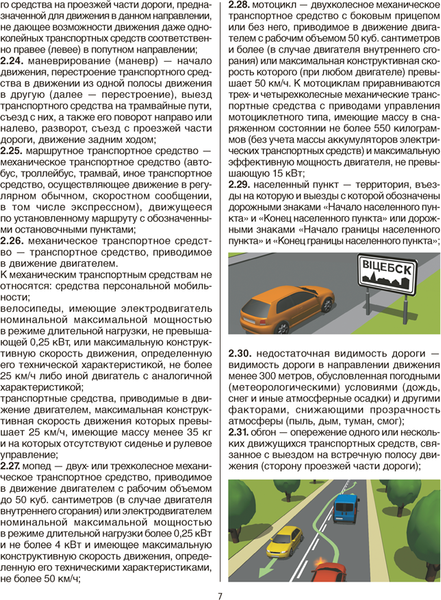 Изображение товара Книга Аверсэв ПДД Республики Беларусь на 01.09.2025, мягкая обложка