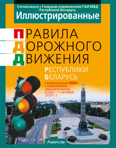 Изображение товара Книга Аверсэв ПДД Республики Беларусь на 01.09.2025, мягкая обложка