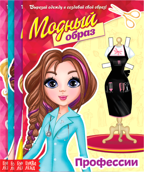 Изображение товара Набор развивающих книг Буква-ленд Куклы бумажные Модный показ / 4116345, мягкая обложка