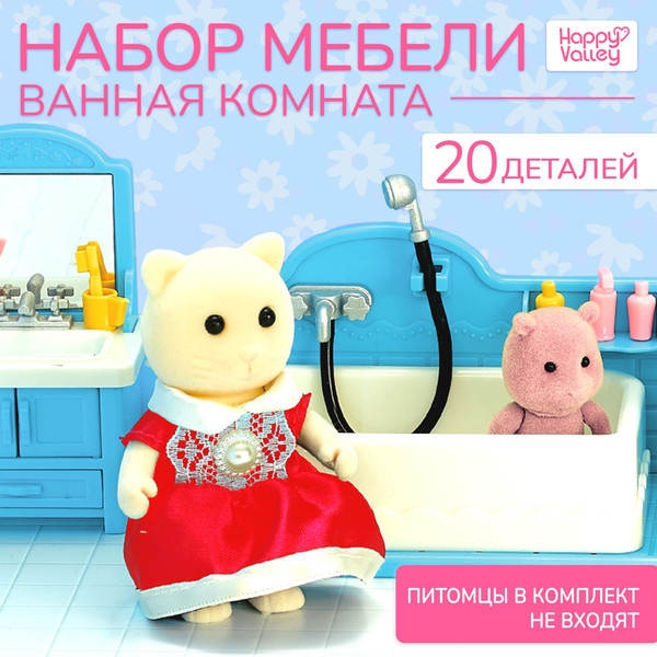 Изображение товара Комплект аксессуаров для кукольного домика Happy Valley Крошики Уютный дом Ванная D06 / 10577214