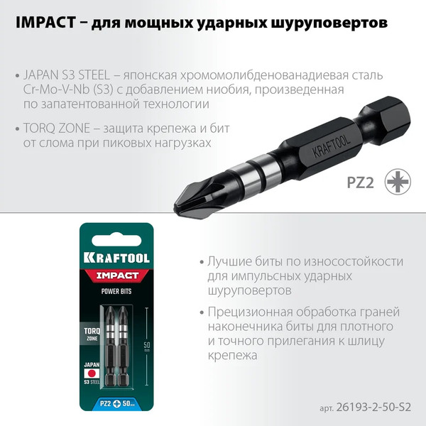 Изображение товара Набор бит Kraftool Impact Pro PZ 2 / 26193-2-50-S2 (2шт)