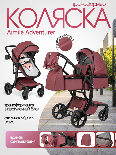 Изображение товара Детская универсальная коляска Aimile Adventurer / ADV-5 (бургунди)