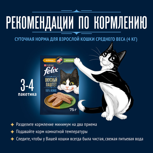 Изображение товара Влажный корм для кошек Felix Вкусный паштет Курица и кролик (75г)