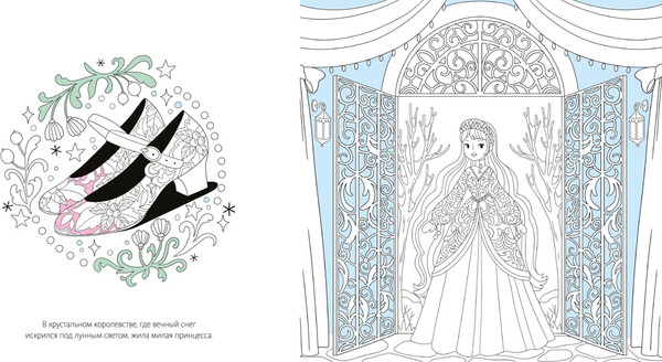 Изображение товара Раскраска-антистресс Махаон Зимняя сказка, мягкая обложка (Митяева Светлана)