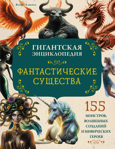 Изображение товара Энциклопедия Махаон Фантастические существа. Гигантская энциклопедия (Клюзель Валери)
