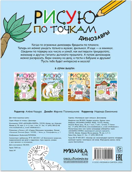 Изображение товара Развивающая книга Мозаика-Синтез Рисую по точкам. Динозавры, мягкая обложка / МС14541