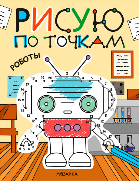 Изображение товара Развивающая книга Мозаика-Синтез Рисую по точкам. Роботы, мягкая обложка / МС14543