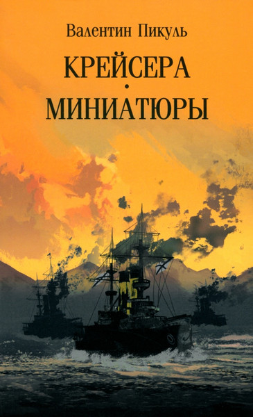 Изображение товара Художественная книга Вече Крейсера. Миниатюры (Пикуль В. 9785448451164)