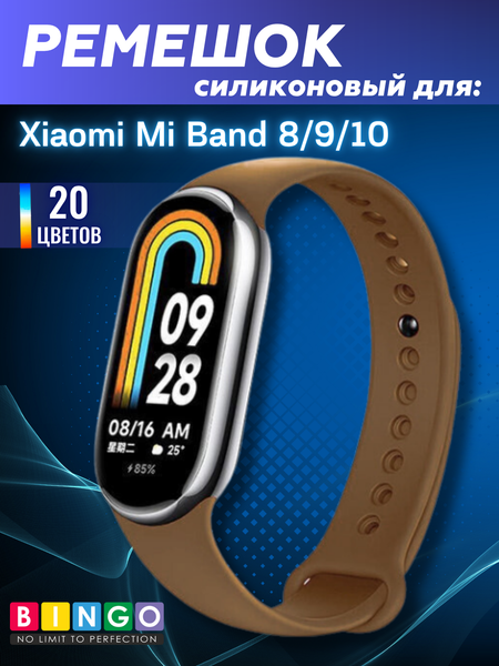 Изображение товара Ремешок для умных часов Bingo Silicone для Xiaomi Mi Band 8 (коричневый)