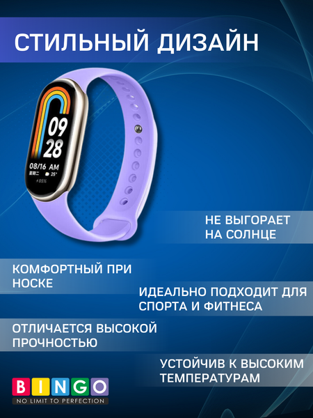 Изображение товара Ремешок для умных часов Bingo Silicone для Xiaomi Mi Band 8 (лавандовый)