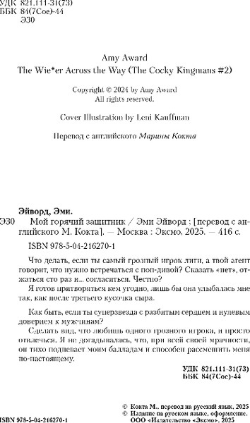 Изображение товара Книга Inspiria Мой горячий защитник, мягкая обложка (Эйворд Эми)