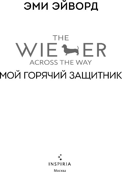 Изображение товара Книга Inspiria Мой горячий защитник, мягкая обложка (Эйворд Эми)