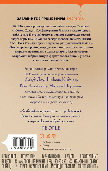 Изображение товара Художественная книга Inspiria Холодная гора, твердая обложка (Фрейзер Чарльз)