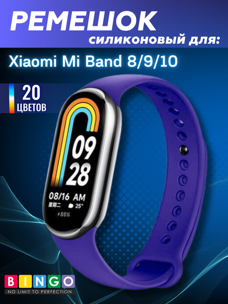 Изображение товара Ремешок для умных часов Bingo Silicone для Xiaomi Mi Band 8 (фиолетовый)