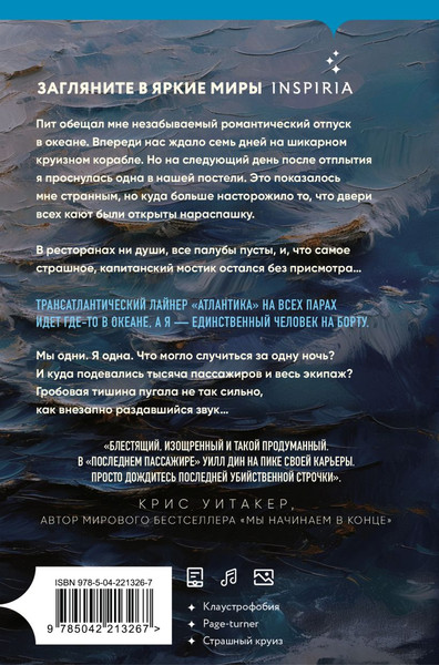 Изображение товара Художественная книга Inspiria Последний пассажир, твердая обложка (Дин Уилл)