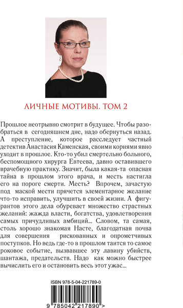 Изображение товара Книга Эксмо Личные мотивы. Том 2, мягкая обложка (Маринина Александра)