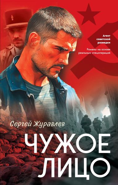 Изображение товара Книга Эксмо Чужое лицо, твердая обложка (Журавлев Сергей)