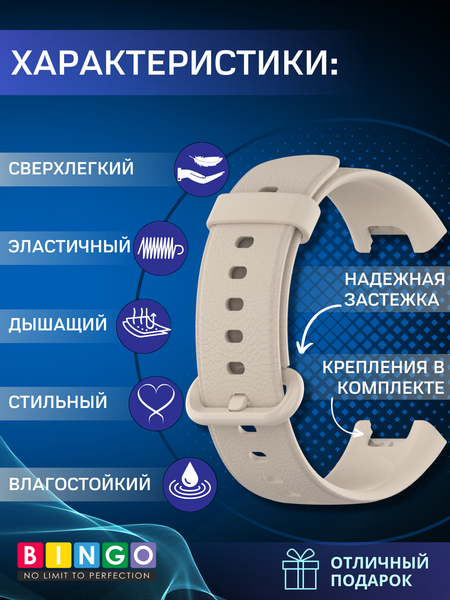 Изображение товара Ремешок для умных часов Bingo Silicone для Xiaomi Mi Watch Lite/Redmi Watch (бежевый)