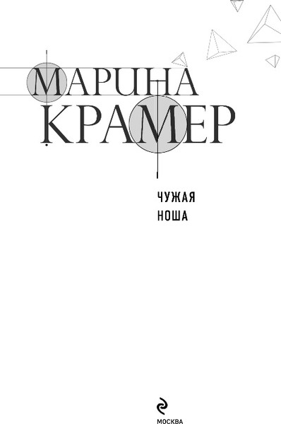 Изображение товара Книга Эксмо Чужая ноша, твердая обложка (Крамер Марина)