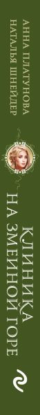 Изображение товара Книга Эксмо Клиника на Змеиной горе, твердая обложка (Платунова Анна, Шнейдер Наталья)