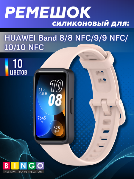 Изображение товара Ремешок для умных часов Bingo Silicone для Huawei Band 8/8 NFC/9/9 NFC (светло-розовый)