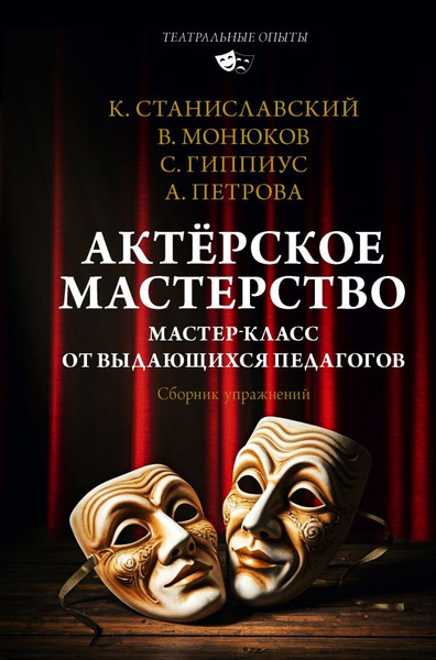 Изображение товара Книга АСТ Актерское мастерство, твердая обложка (Монюков Виктор и др.)