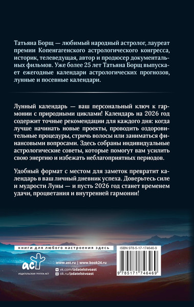 Изображение товара Книга АСТ Большой лунный календарь на 2026 год (Борщ Татьяна 9785171746469)