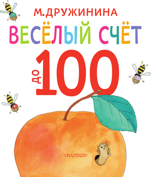 Изображение товара Развивающая книга АСТ Веселый счет до 100, мягкая обложка (Дружинина Марина)