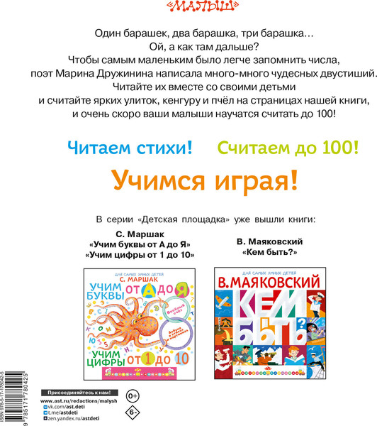 Изображение товара Развивающая книга АСТ Веселый счет до 100, мягкая обложка (Дружинина Марина)