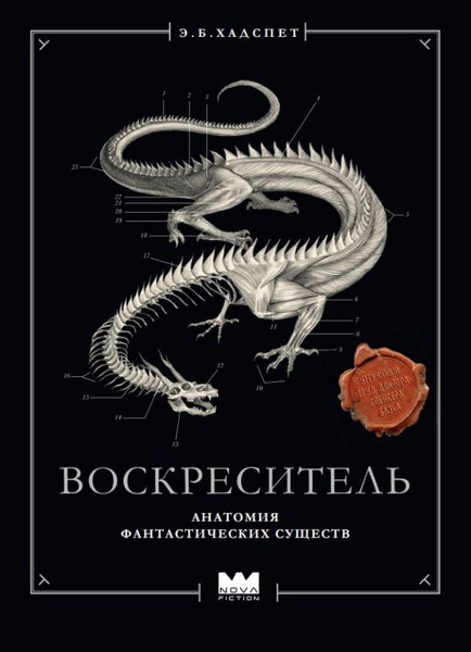 Изображение товара Книга АСТ Воскреситель, или Анатомия фантастических существ (Хадспет Эрик, твердая обложка)