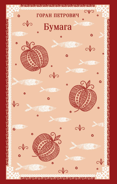 Изображение товара Книга Эксмо Бумага, мягкая обложка (Петрович Горан)