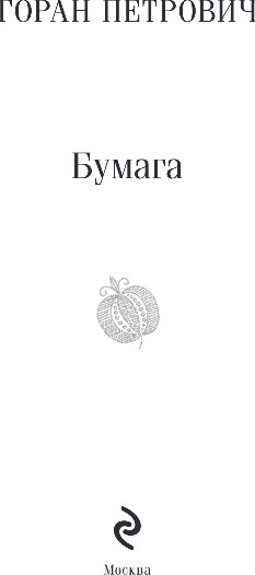 Изображение товара Книга Эксмо Бумага, мягкая обложка (Петрович Горан)
