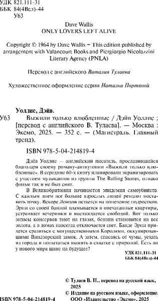 Изображение товара Книга Эксмо Выжили только влюбленные, мягкая обложка (Уоллис Дэйв)