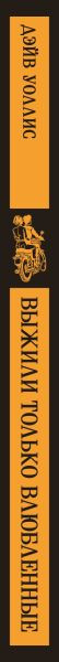 Изображение товара Книга Эксмо Выжили только влюбленные, мягкая обложка (Уоллис Дэйв)