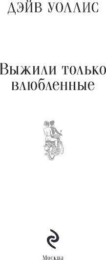 Изображение товара Книга Эксмо Выжили только влюбленные, мягкая обложка (Уоллис Дэйв)