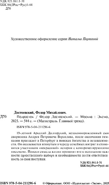 Изображение товара Книга Эксмо Подросток, мягкая обложка (Достоевский Федор)