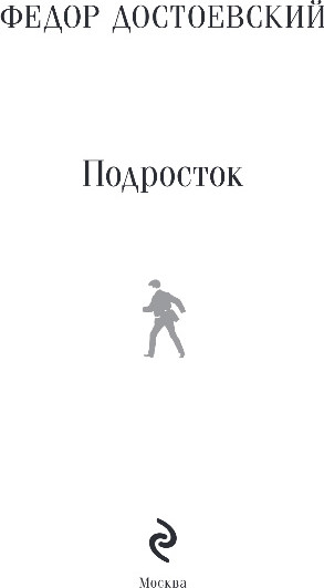 Изображение товара Книга Эксмо Подросток, мягкая обложка (Достоевский Федор)