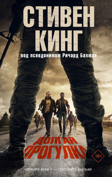 Изображение товара Книга АСТ Долгая прогулка, твердая обложка (Кинг Стивен)