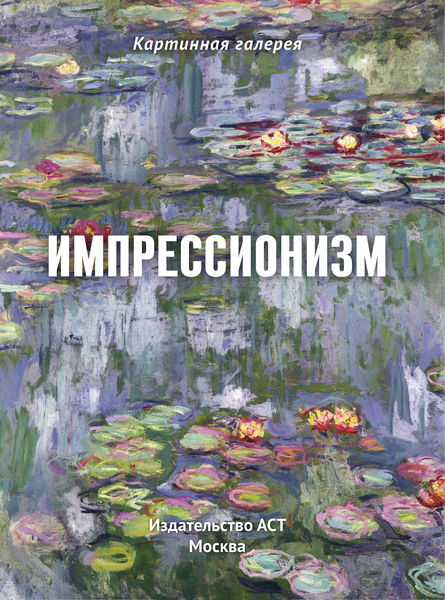 Изображение товара Книга АСТ Импрессионизм. Книга в футляре. С плакатами (9785171709334)