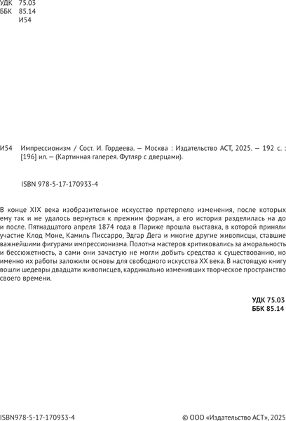 Изображение товара Книга АСТ Импрессионизм. Книга в футляре. С плакатами (9785171709334)