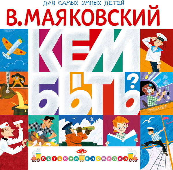 Изображение товара Развивающая книга АСТ Кем быть? Мягкая обложка (Маяковский Владимир)
