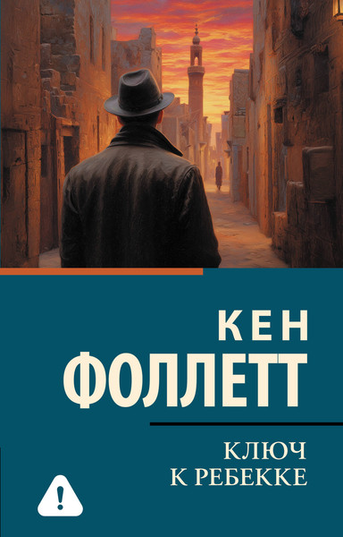 Изображение товара Книга АСТ Ключ к Ребекке, мягкая обложка (Фоллетт Кен)