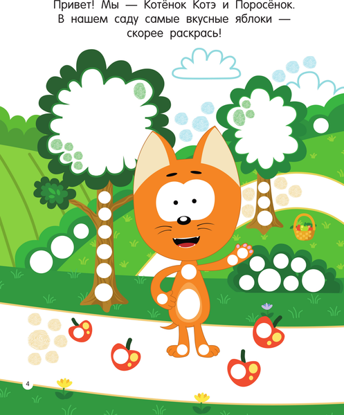 Изображение товара Раскраска АСТ Котенок Котэ. Рисуем пальчиками. 1-3 года, мягкая обложка