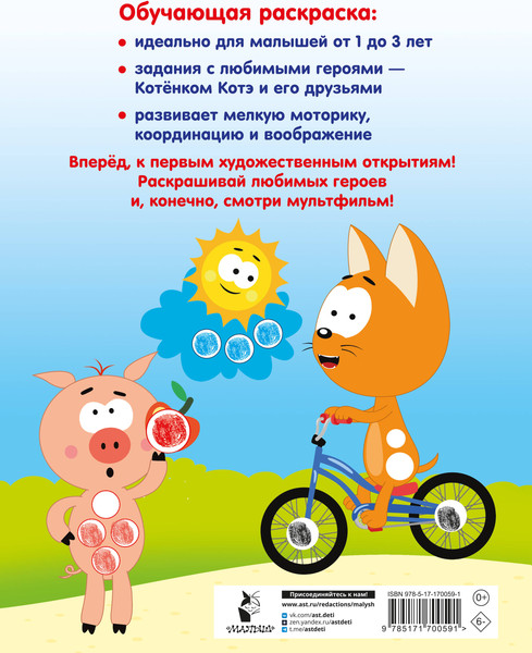 Изображение товара Раскраска АСТ Котенок Котэ. Рисуем пальчиками. 1-3 года, мягкая обложка